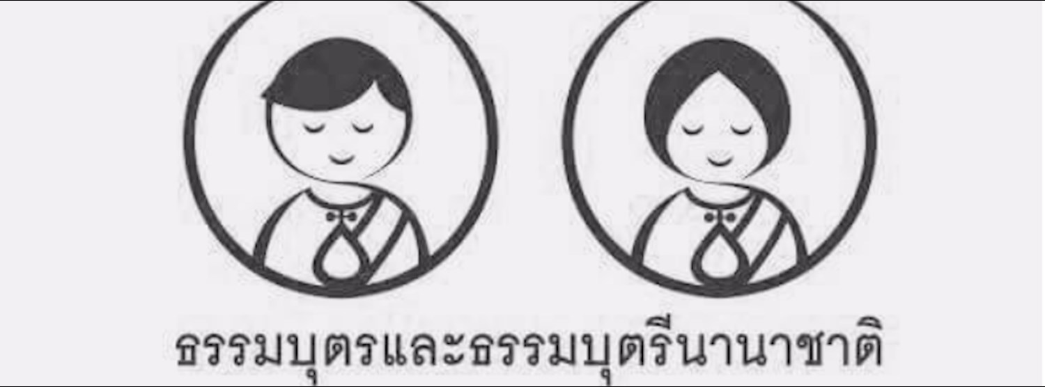 คอร์สพัฒนาเยาวชน : ธรรมบุตรและธรรมบุตรีนานาชาติ (ไม่มีค่าใช้จ่าย) Zipevent