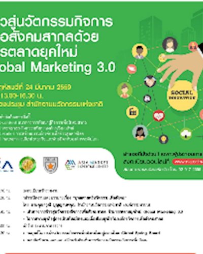 ก้าวสู่นวัตกรรมกิจการเพื่อสังคมสากล ด้วยการตลาดยุคใหม่ Global Marketing 3.0 Zipevent
