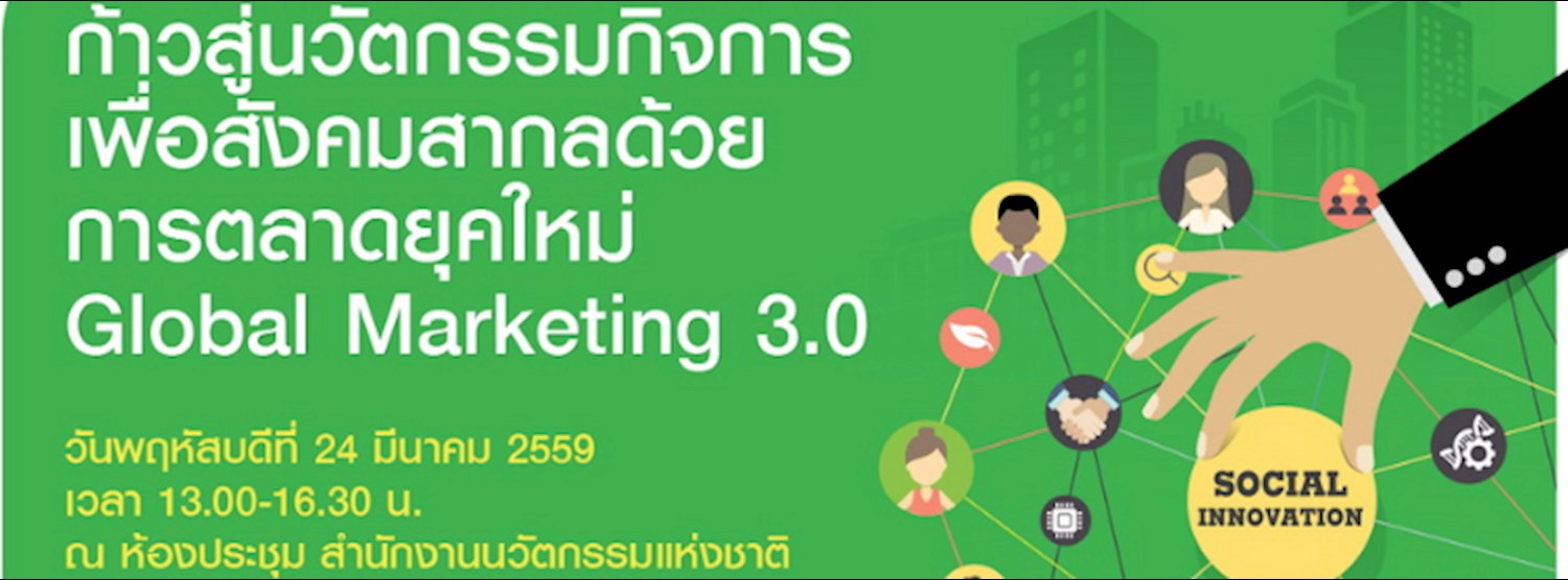 ก้าวสู่นวัตกรรมกิจการเพื่อสังคมสากล ด้วยการตลาดยุคใหม่ Global Marketing 3.0 Zipevent