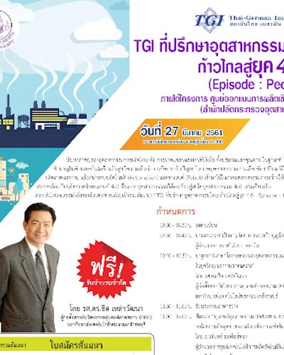 TGI ที่ปรึกษาอุตสาหกรรมไทย ก้าวไกลสู่ยุค 4.0 (Episode : People) Zipevent