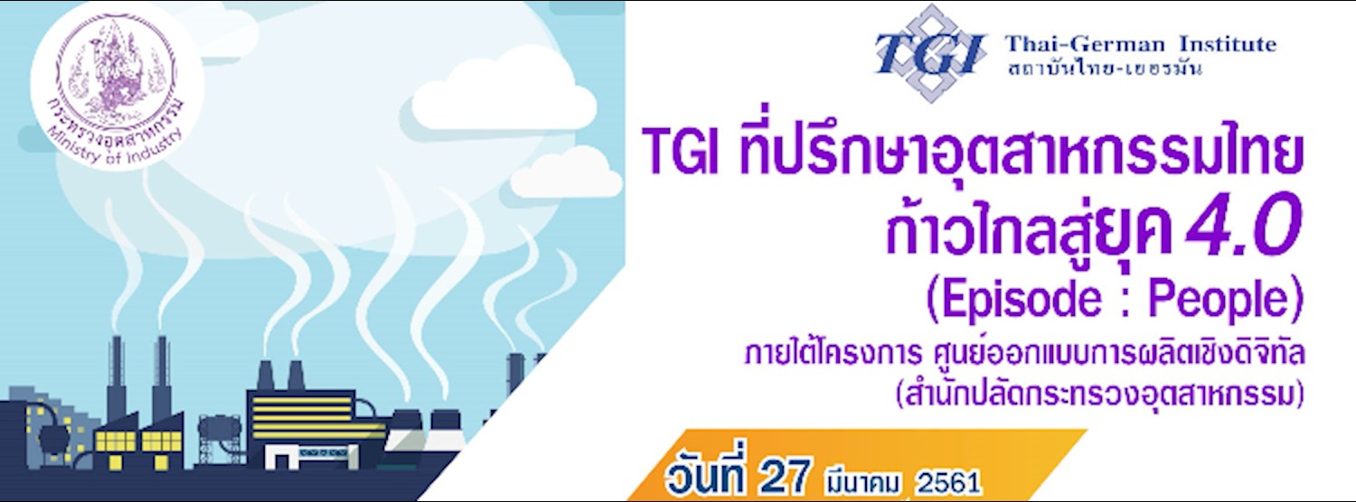 TGI ที่ปรึกษาอุตสาหกรรมไทย ก้าวไกลสู่ยุค 4.0 (Episode : People) Zipevent