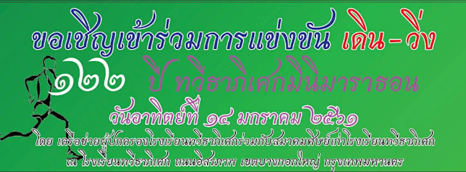 เดิน-วิ่ง 122 ปี ทวีธาภิเศกมินิมาราธอน Zipevent