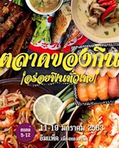 ตลาดของกิน อร่อยฟินทั่วไทย Zipevent