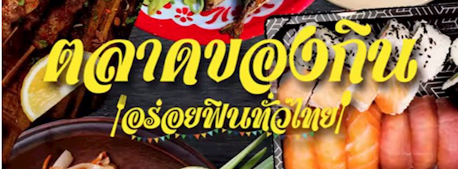 ตลาดของกิน อร่อยฟินทั่วไทย Zipevent