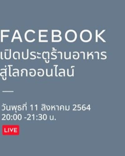 Facebook...เปิดประตูร้านอาหารสู่โลกออนไลน์ Zipevent