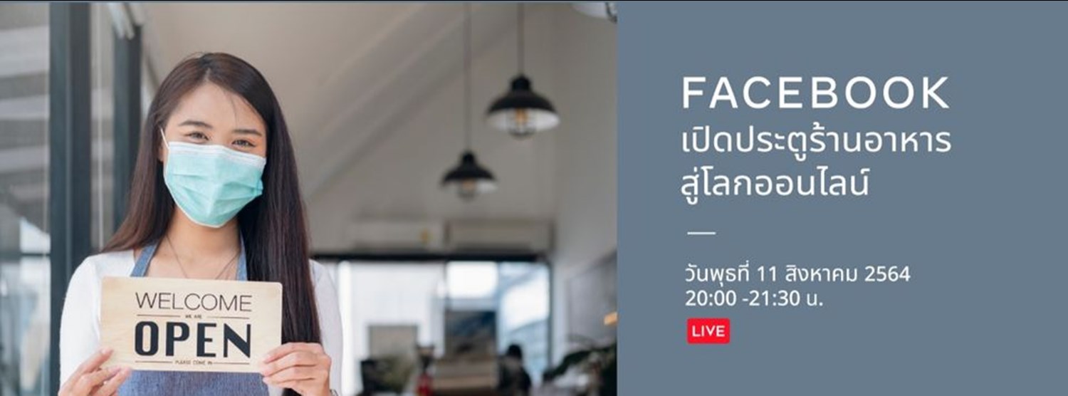 Facebook...เปิดประตูร้านอาหารสู่โลกออนไลน์ Zipevent