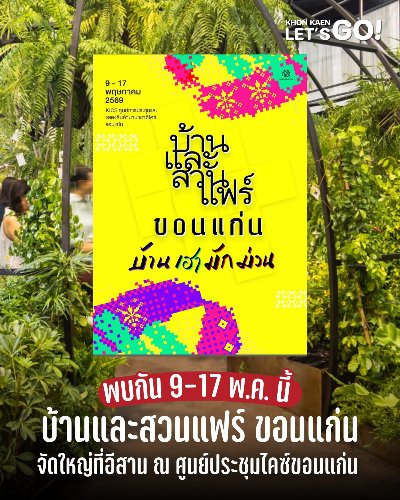 บ้านและสวนแฟร์ ขอนแก่น Zipevent