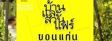 บ้านและสวนแฟร์ ขอนแก่น Zipevent