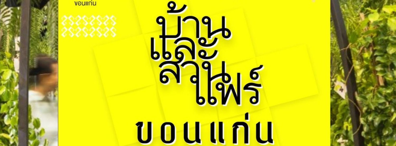 บ้านและสวนแฟร์ ขอนแก่น Zipevent