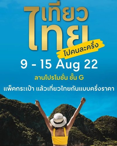 เที่ยวไทย ไปคนละครึ่ง Zipevent