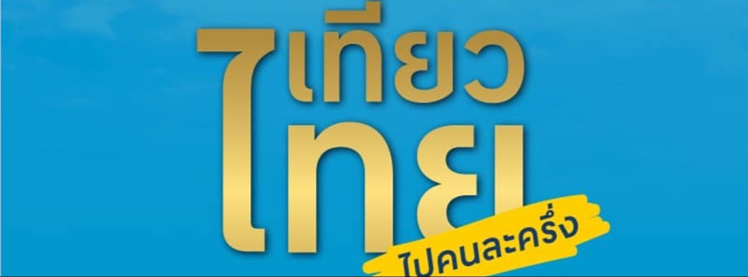 เที่ยวไทย ไปคนละครึ่ง Zipevent