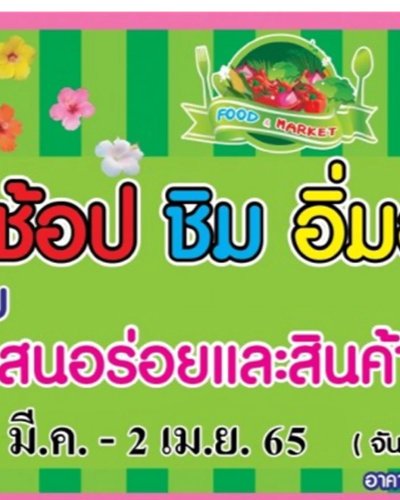 ช้อป ชิม อิ่มอร่อย (28 มี.ค. - 2 เม.ย.) Zipevent