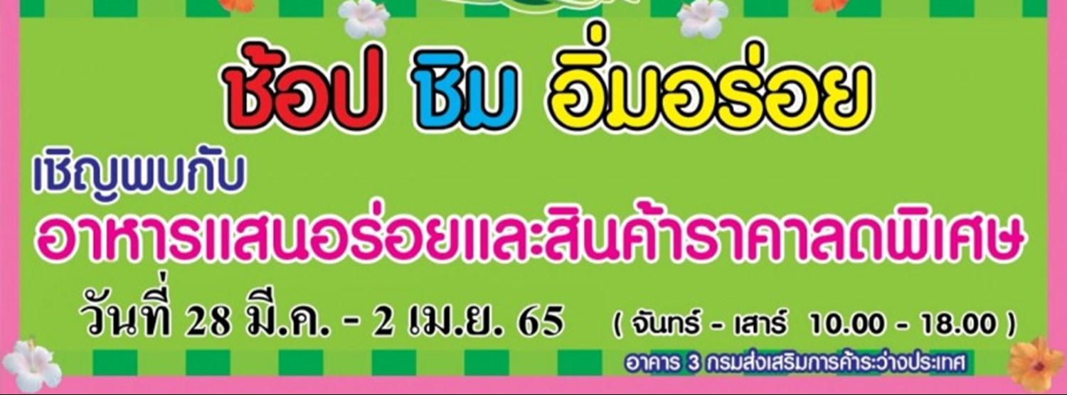 ช้อป ชิม อิ่มอร่อย (28 มี.ค. - 2 เม.ย.) Zipevent