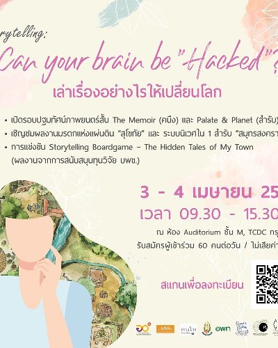 เสวนาและเวิร์กชอป Storytelling : Can Your Brain Be Hacked? เล่าเรื่องอย่างไรให้เปลี่ยนโลก Zipevent