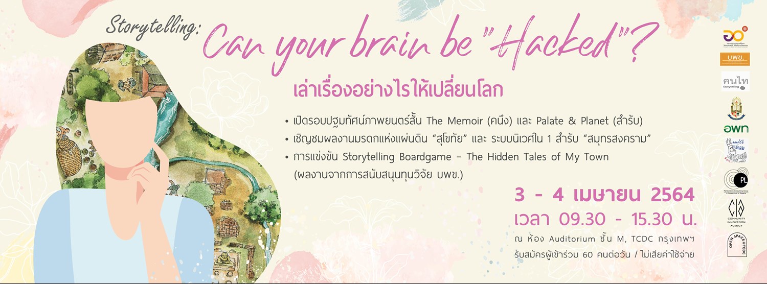 เสวนาและเวิร์กชอป Storytelling : Can Your Brain Be Hacked? เล่าเรื่องอย่างไรให้เปลี่ยนโลก Zipevent