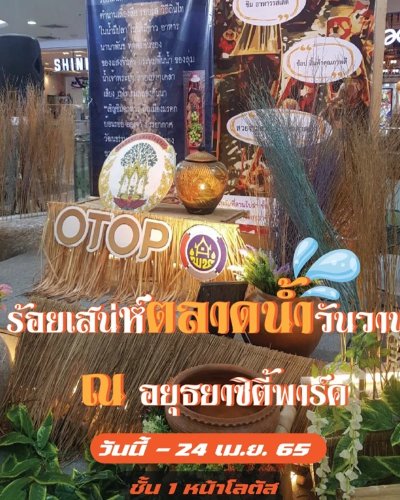 ร้อยเสน่ห์ตลาดน้ำ วันวาน Zipevent
