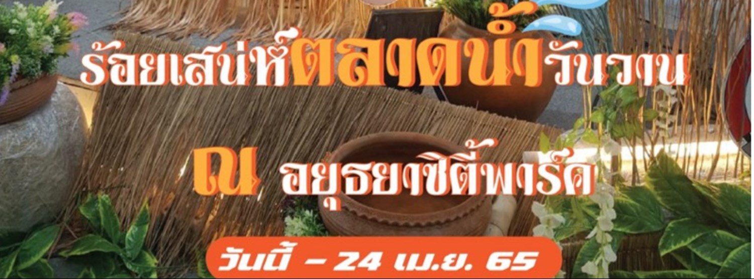 ร้อยเสน่ห์ตลาดน้ำ วันวาน Zipevent