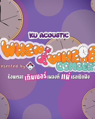 KU Acoustic When & Where Concert ย้อนเวลาเกินเบอร์ เพลงที่แม่เธอเปิดฟัง Presented by นมตรามะลิ Zipevent