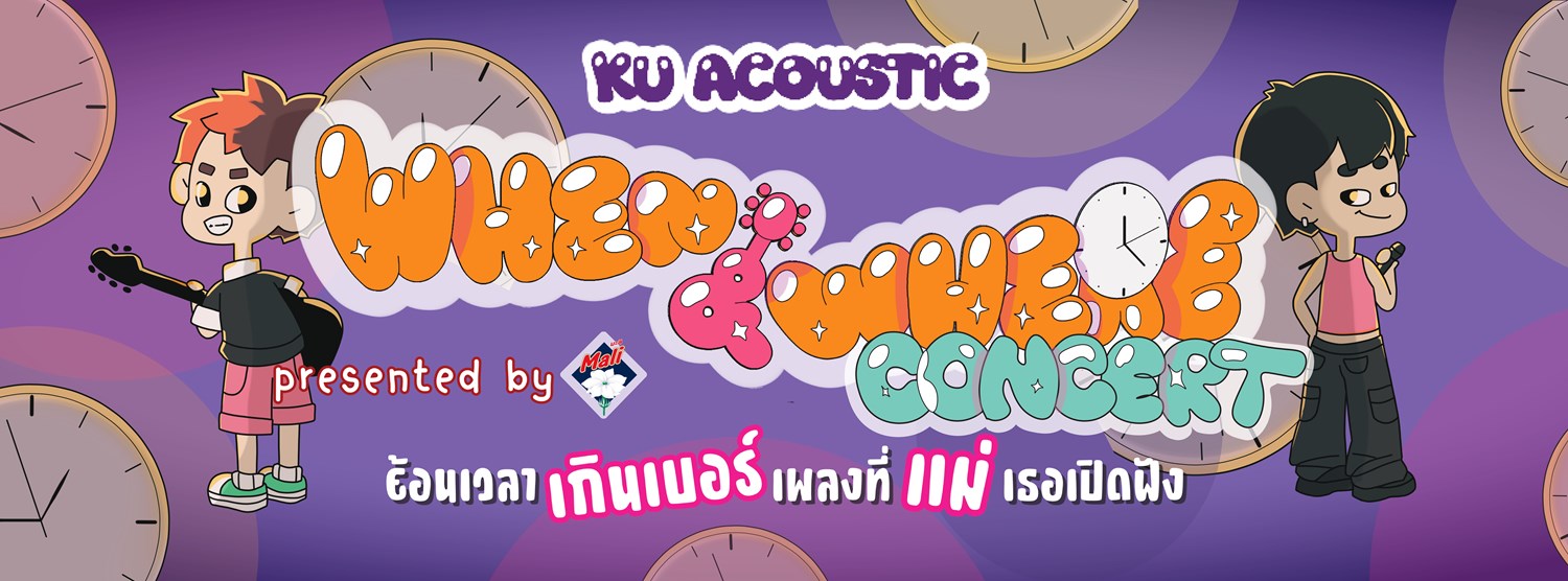 KU Acoustic When & Where Concert ย้อนเวลาเกินเบอร์ เพลงที่แม่เธอเปิดฟัง Presented by นมตรามะลิ Zipevent