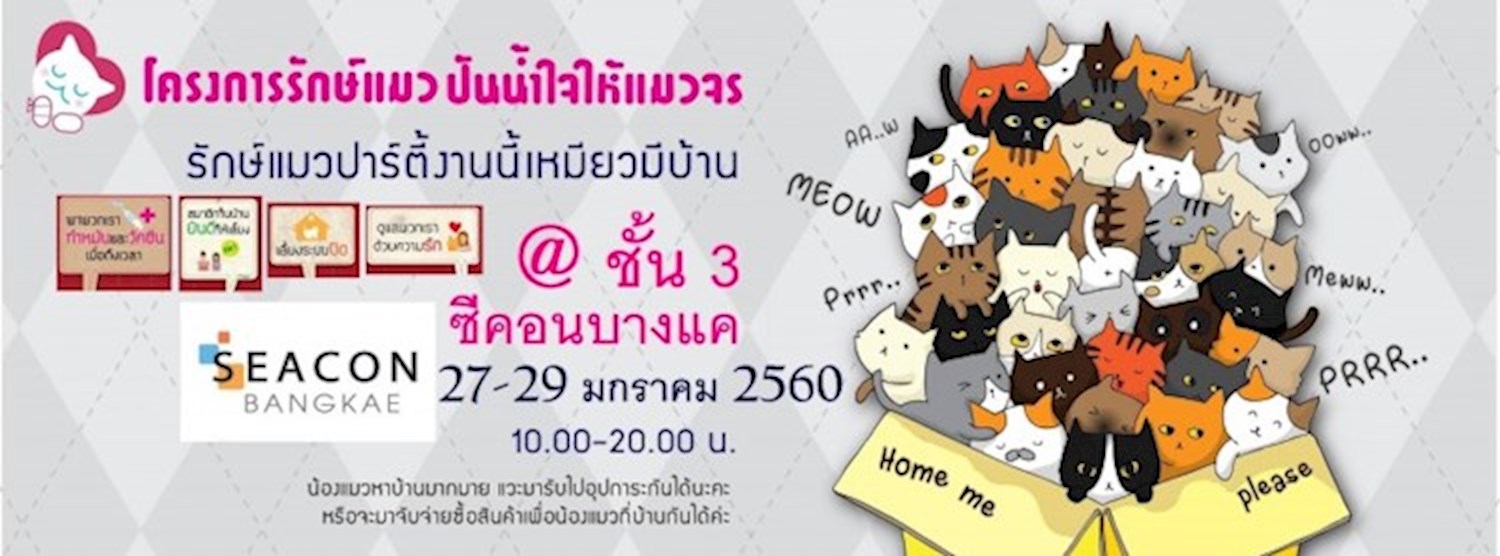 รักษ์แมวปาร์ตี้ งานนี้เหมียวมีบ้าน Zipevent