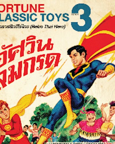 Fortune Classic Toys Season 3 #ตอน คลาสสิกฮีโร่ไทย (Retro Thai Hero) Zipevent