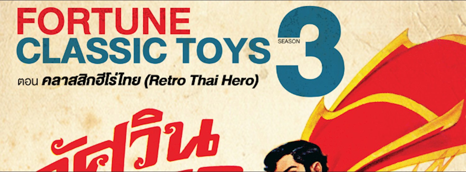 Fortune Classic Toys Season 3 #ตอน คลาสสิกฮีโร่ไทย (Retro Thai Hero) Zipevent