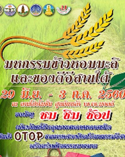 มหกรรมข้าวหอมมะลิและของดีอีสานใต้ Zipevent