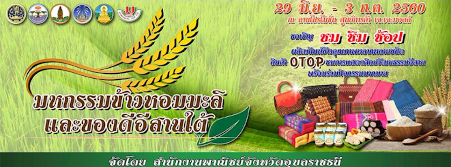 มหกรรมข้าวหอมมะลิและของดีอีสานใต้ Zipevent