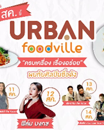 URBAN foodville "ครบเครื่อง เรื่องอร่อย" Zipevent