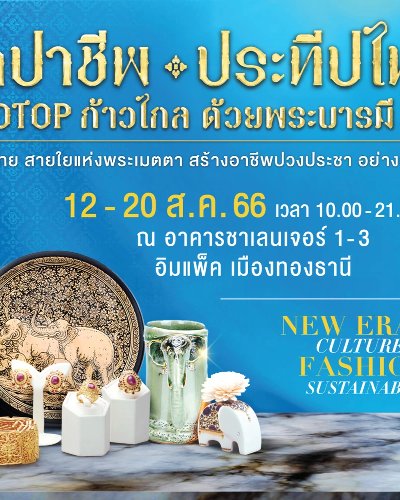 ศิลปาชีพ ประทีปไทย OTOP ก้าวไกล ด้วยพระบารมี Zipevent