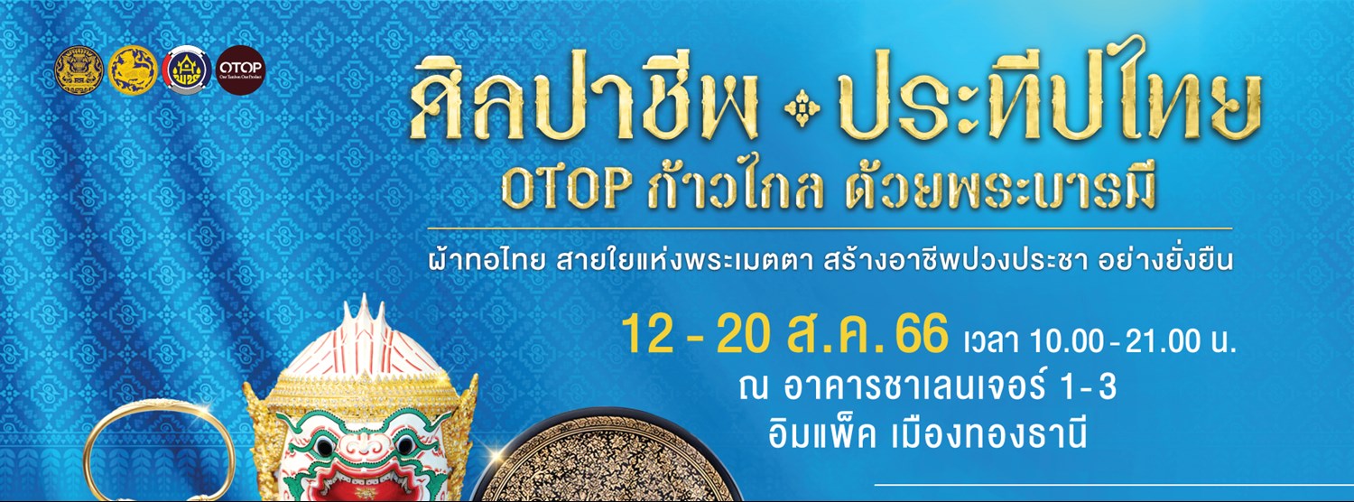 ศิลปาชีพ ประทีปไทย OTOP ก้าวไกล ด้วยพระบารมี Zipevent