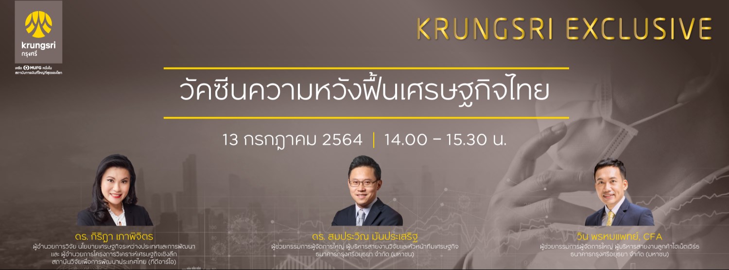 KRUNGSRI EXCLUSIVE 2021 Mid-Year Outlook Series: วัคซีนความหวังฟื้นเศรษฐกิจไทย Zipevent