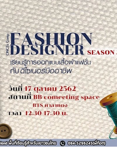 ONCEs Camp ตอน สานฝันสู่แฟชั่นดีไซเนอร์ Season 3 Zipevent