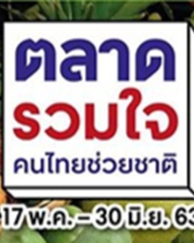 ตลาดรวมใจ คนไทยช่วยชาติ @เซ็นทรัลพลาซา เวสต์เกต Zipevent
