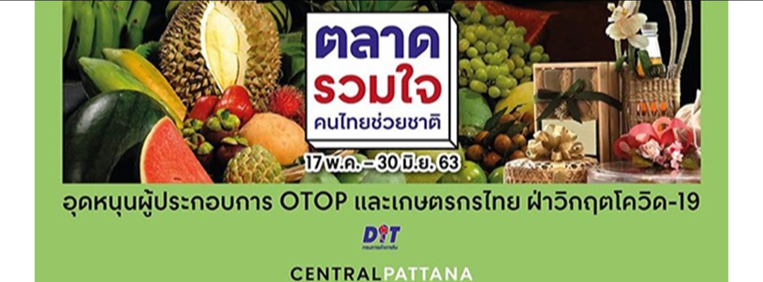 ตลาดรวมใจ คนไทยช่วยชาติ @เซ็นทรัลพลาซา เวสต์เกต Zipevent