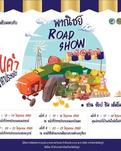 พาณิชย์ Roadshow ของดีชัยภูมิ Zipevent