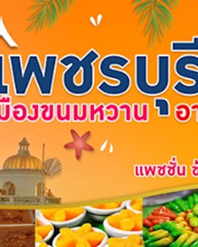 เพชรบุรี เมืองขนมหวาน อาหารถูกใจ Zipevent