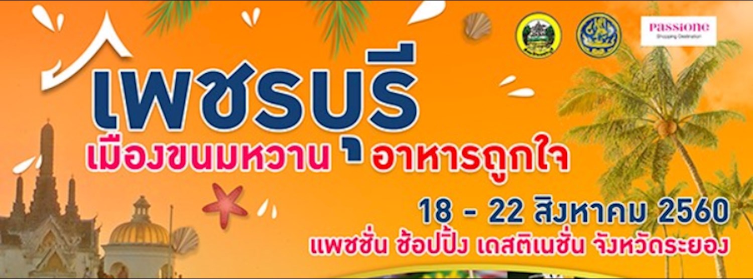 เพชรบุรี เมืองขนมหวาน อาหารถูกใจ Zipevent