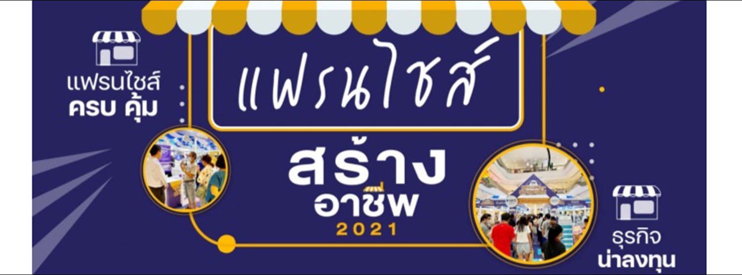 แฟรนไชส์สร้างอาชีพ 2021 Zipevent