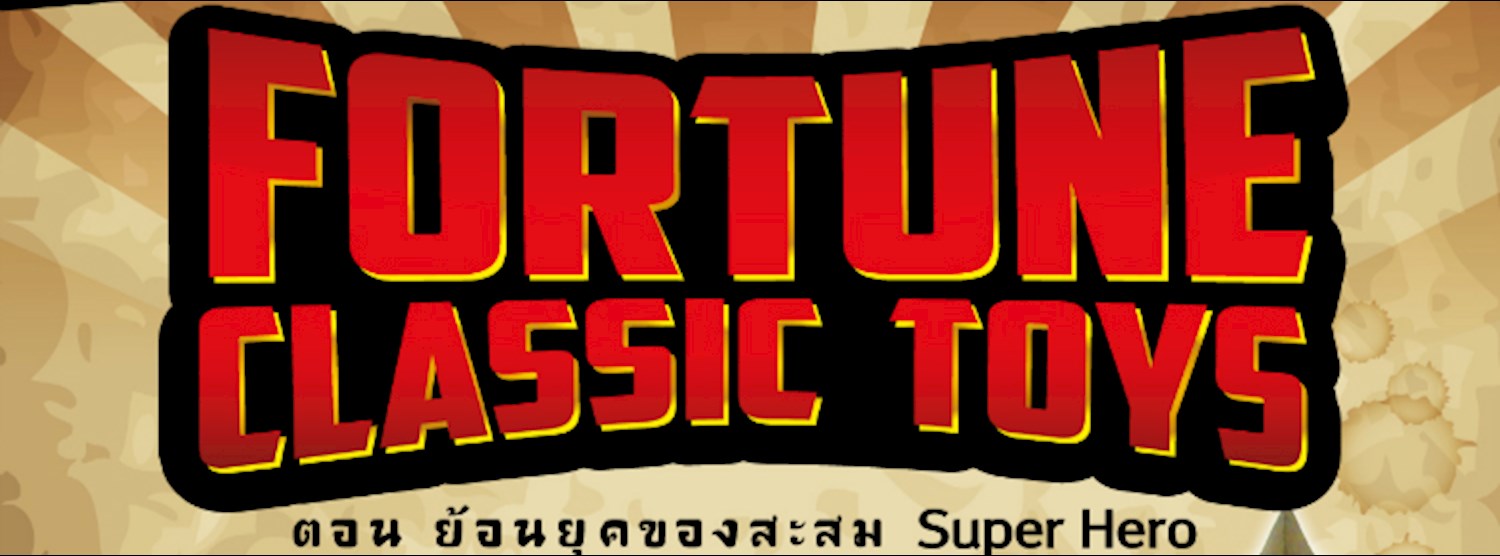 Fortune Classic Toys  ตอน ย้อนยุคของสะสม Super Hero Zipevent