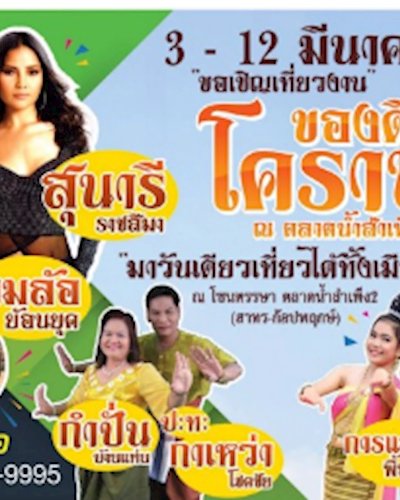 ของดีโคราช ตลาดน้ำสำเพ็ง Zipevent