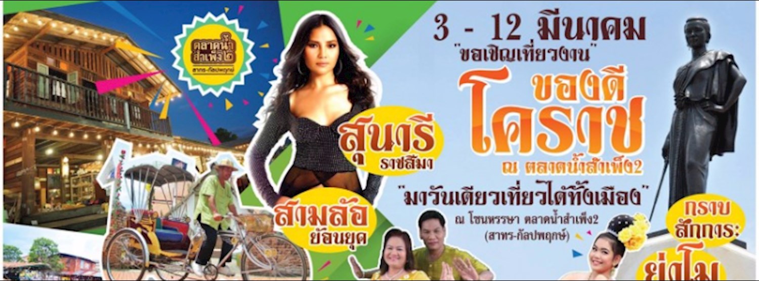 ของดีโคราช ตลาดน้ำสำเพ็ง Zipevent