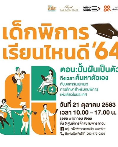 เด็กพิการ เรียนไหนดี'64 Zipevent