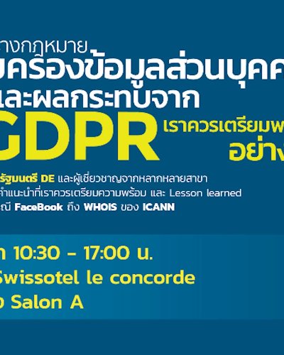 งานสัมมนาร่างกฏหมายคุ้มครองข้อมูลส่วนบุคคลและผลกระทบจาก GDPR: ควรเตรียมพร้อมอย่างไร? Zipevent