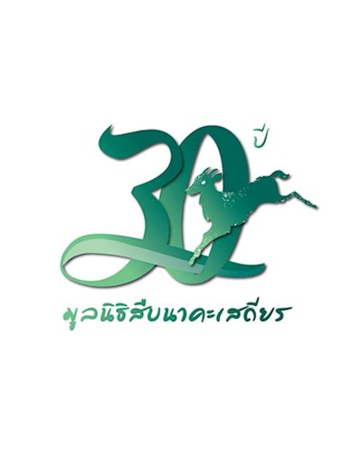 รำลึก 30 ปี สืบ นาคะเสถียร Zipevent