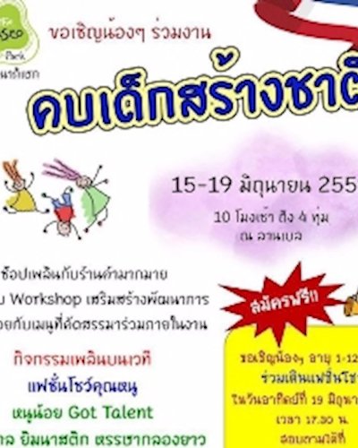 คบเด็กสร้างชาติ Zipevent