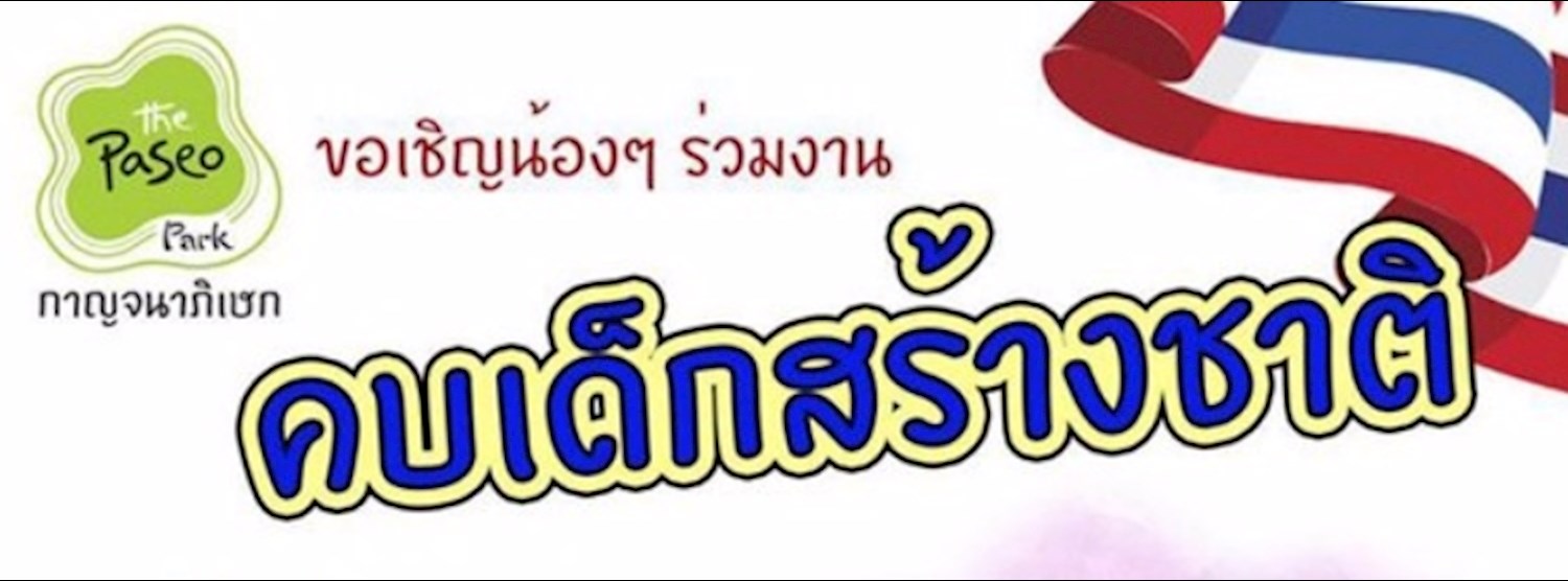 คบเด็กสร้างชาติ Zipevent