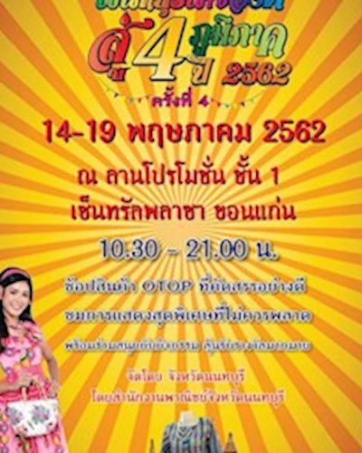 นนทบุรีนำของดีสู่ 4 ภูมิภาค ปี 2562 Zipevent