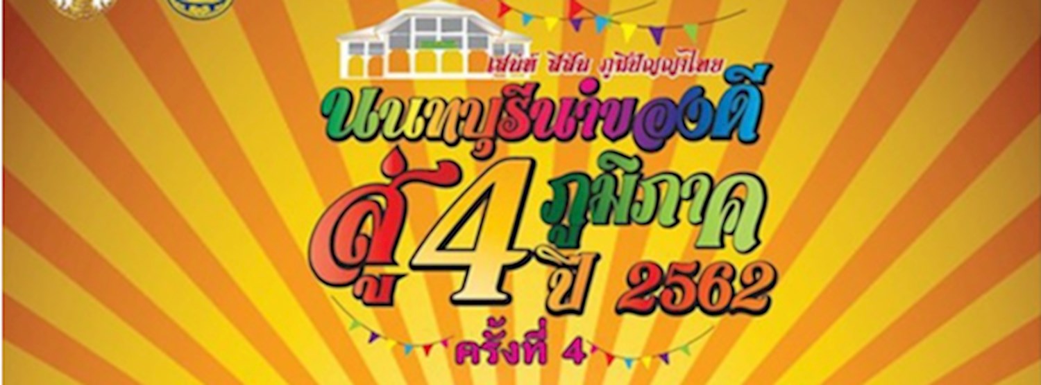 นนทบุรีนำของดีสู่ 4 ภูมิภาค ปี 2562 Zipevent