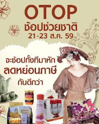 OTOP ช้อปช่วยชาติ Zipevent